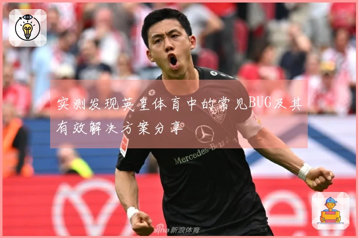 实测发现英皇体育中的常见BUG及其有效解决方案分享