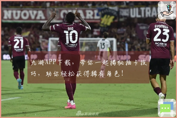 九游APP下载，带你一起揭秘抽卡技巧，助你轻松获得稀有角色！
