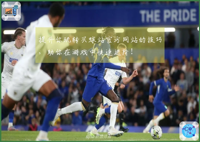 提升你玩转买球站官方网站的技巧，助你在游戏中快速进阶！